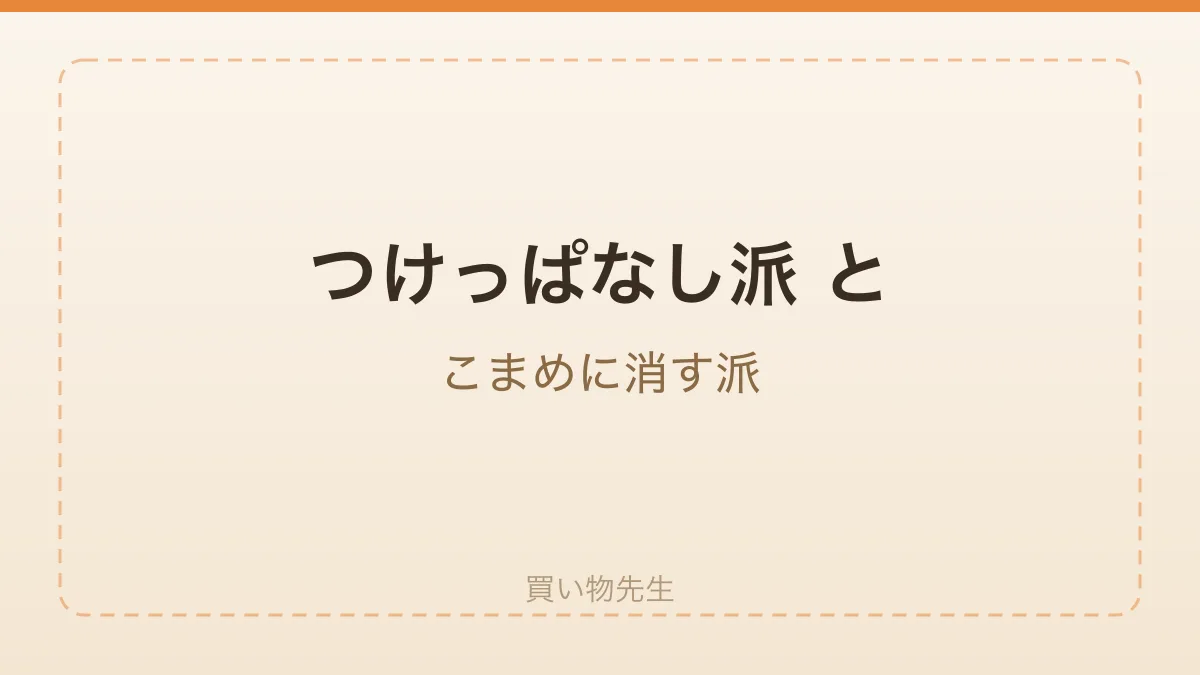 つけっぱなし派とこまめに消す派、それぞれの言い分を比べるイメージ