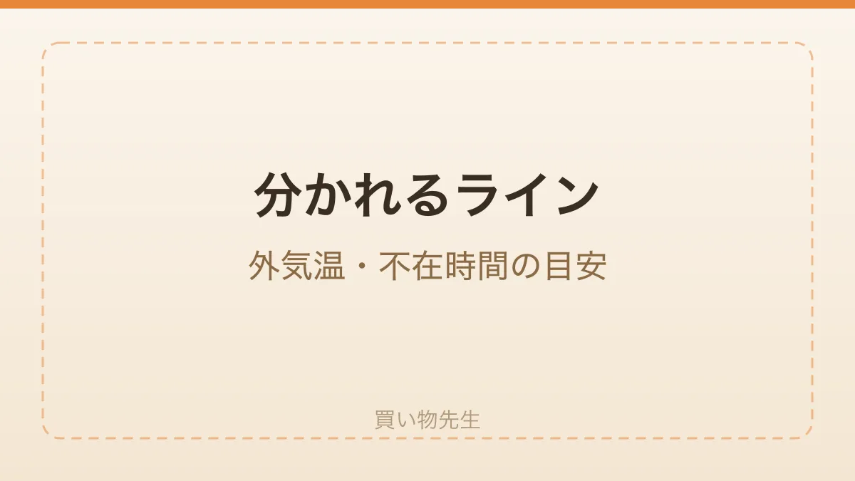 外出時間と外気温でエアコンを消すか判断する目安をメモするイメージ