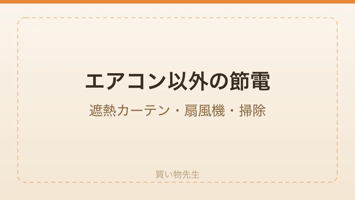 遮熱カーテン・扇風機・フィルター掃除などエアコン以外の節電を並べたイメージ