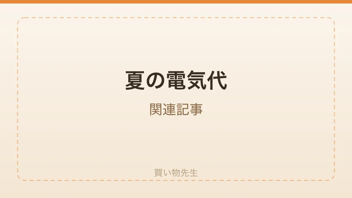 夏の電気代の節約をテーマにした関連記事への導線バナー風の画像