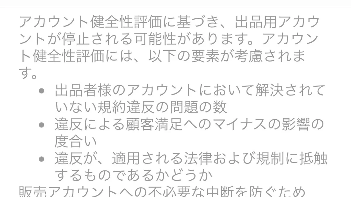 Amazonから「利用停止の可能性」通知が来た夜——古い出品を消し忘れて、アカウント健全性で引っかかった実話