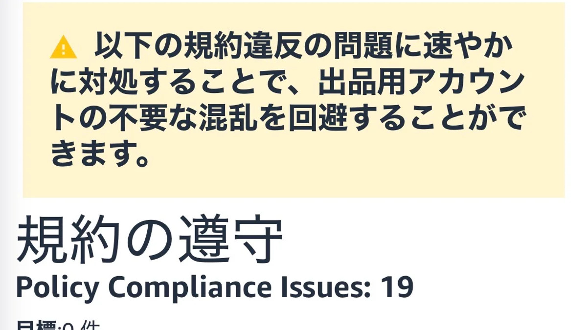 Amazonセラーセントラルのアカウント健全性「規約の遵守」ページ。未解決の規約違反の件数が表示されている。