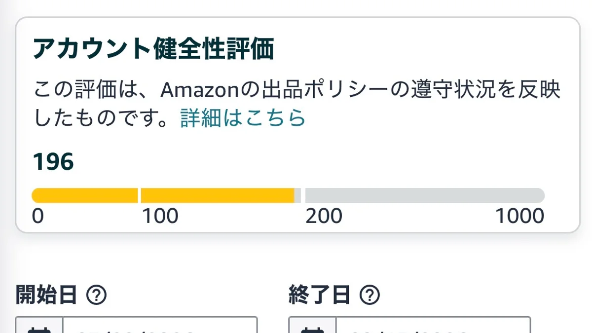 アカウント健全性評価のスコアと、対象期間・フィルターが表示された画面。