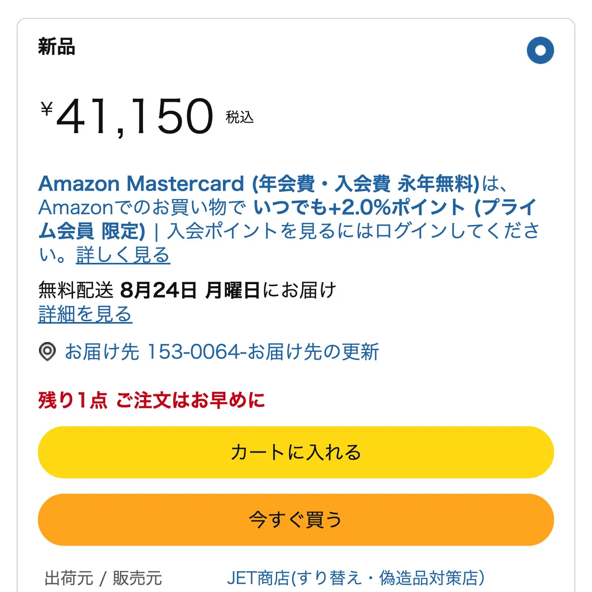 Amazonの商品ページの新品欄。税込41,150円の価格、無料配送のお届け日、「残り1点 ご注文はお早めに」の表示、黄色い「カートに入れる」ボタンとオレンジの「今すぐ買う」ボタン、その下に出荷元・販売元として第三者の店舗名が表示されている