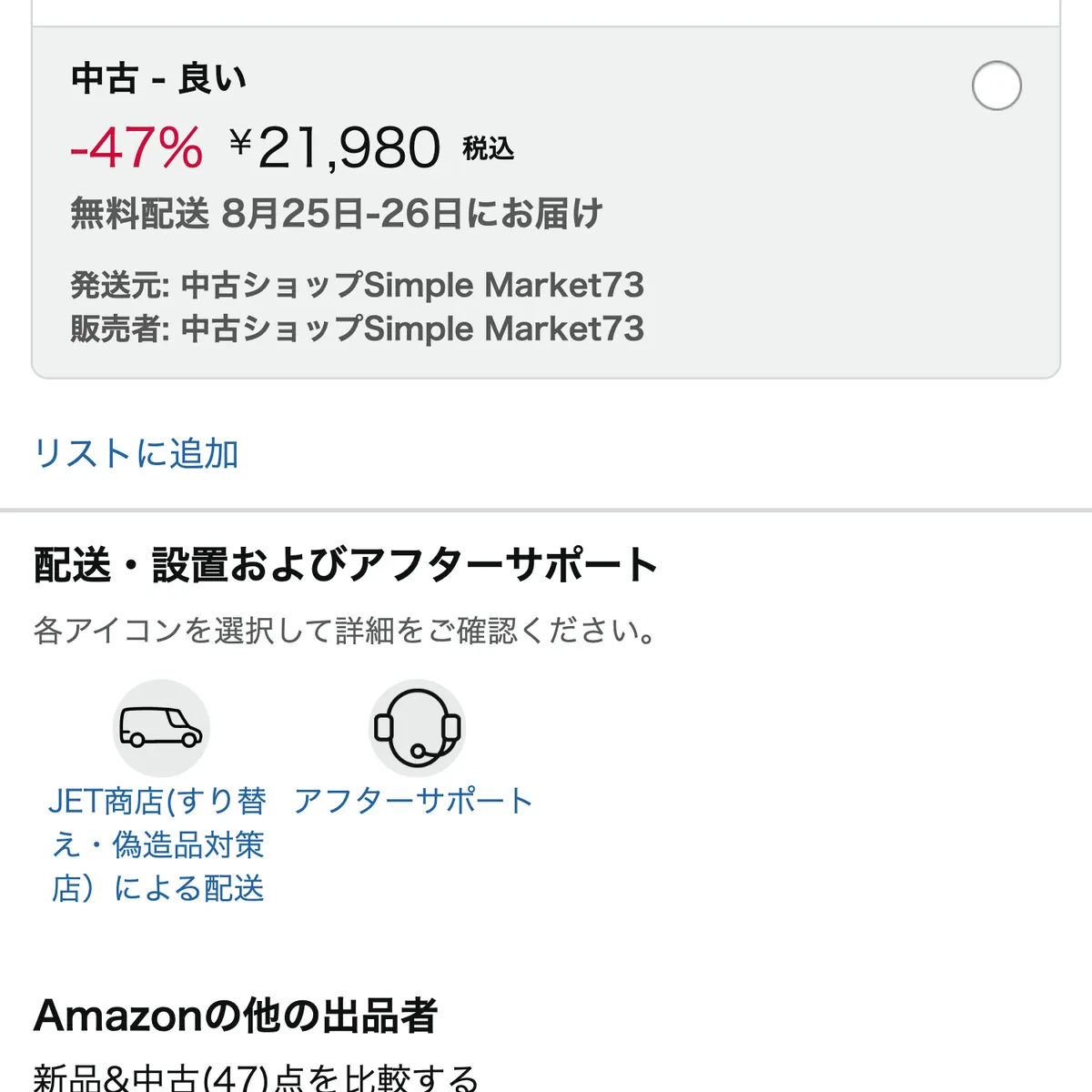 Amazonの商品ページ下部。「中古 - 良い」の欄に21,980円と割引率、お届け日、発送元と販売者の店舗名が並び、その下に「Amazonの他の出品者」「新品&中古(47)点を比較する」という見出しが表示されている