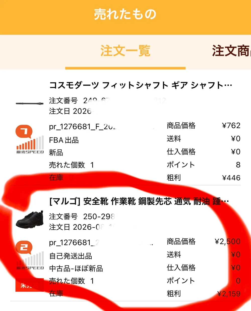 プライスターの「売れたもの」画面。マルゴの安全靴の行に、商品価格¥2,500・送料¥0・仕入価格¥0・粗利¥2,159、自己発送出品・中古品-ほぼ新品・売れた個数1・販売SPEED2・未発送と表示され、赤い丸で囲まれている。