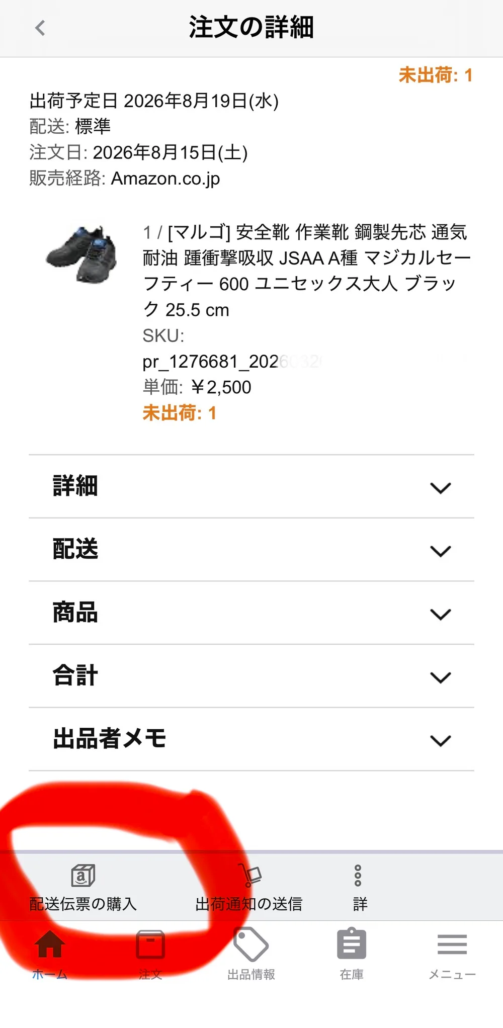 Amazonセラーアプリの「注文の詳細」画面。出荷予定日2026年8月19日(水)、配送:標準、注文日2026年8月15日(土)、販売経路Amazon.co.jp、商品名とSKU、単価¥2,500、未出荷1と表示されている。