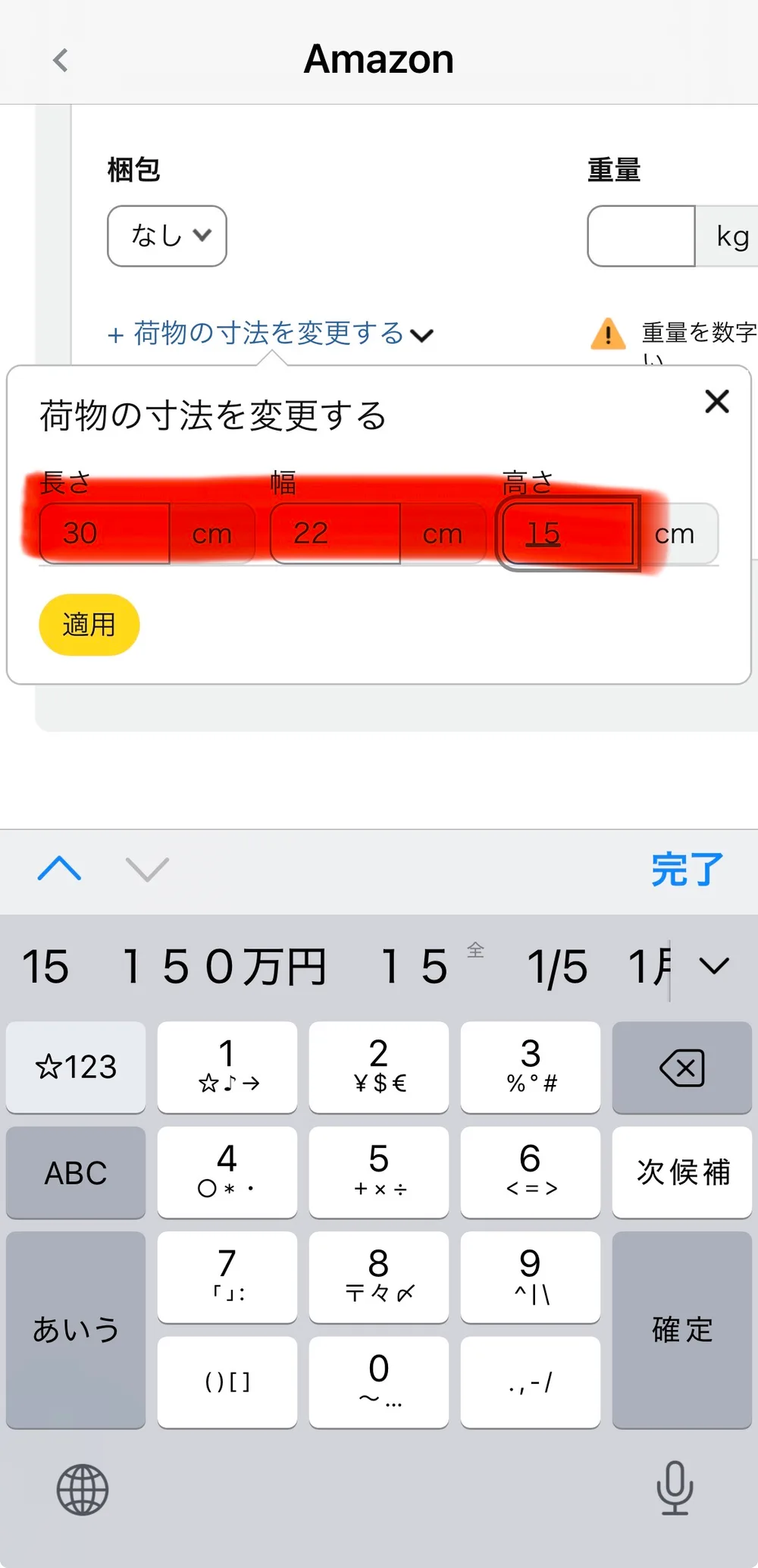 Amazonセラーアプリの「荷物の寸法を変更する」画面。長さ30cm・幅22cm・高さ15cmと入力され、赤くマークされている。