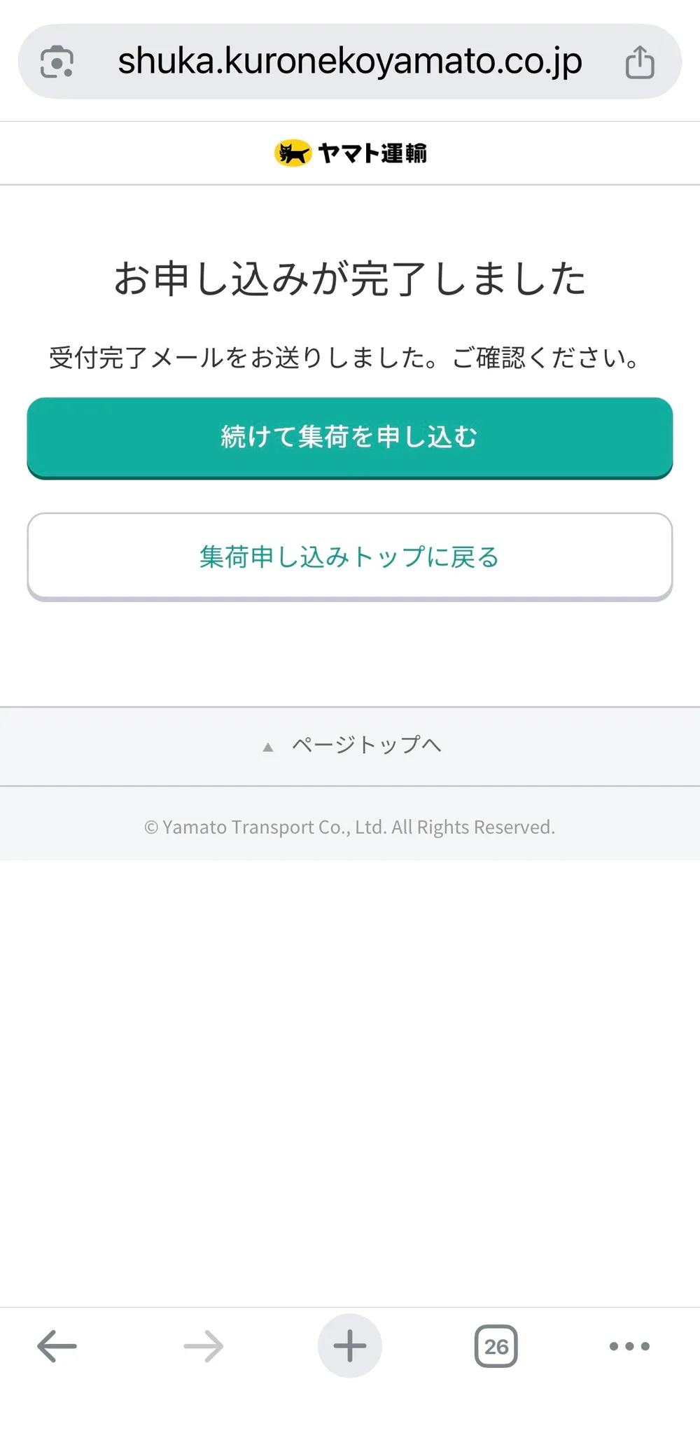 ヤマト運輸の集荷Web受付サイトの完了画面。「お申し込みが完了しました」「受付完了メールをお送りしました。ご確認ください。」と表示され、「続けて集荷を申し込む」ボタンが並んでいる。