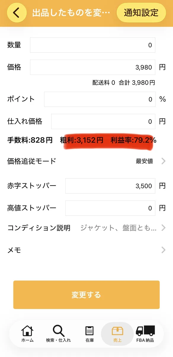 プライスターの価格詳細画面。仕入れ価格0円・手数料828円・粗利3,152円・利益率79.2%と表示されている