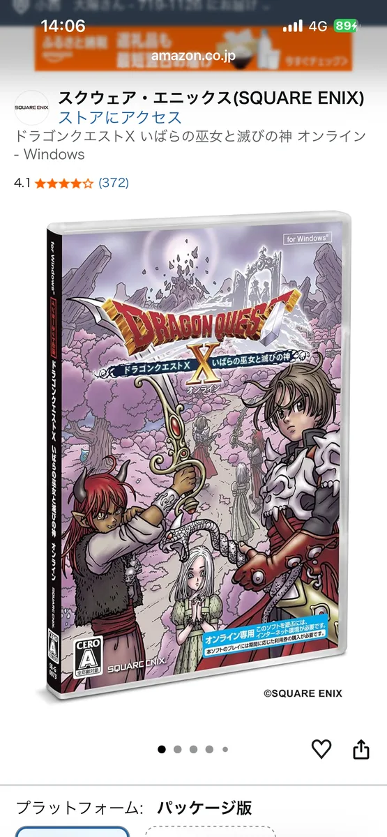 Amazon商品ページのドラゴンクエストX いばらの巫女と滅びの神 オンラインのパッケージ版カバー。評価4.1・372件