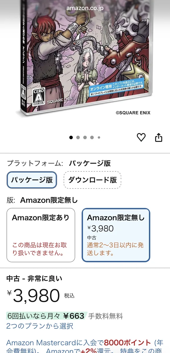 Amazonの価格表示。中古「非常に良い」3,980円税込、パッケージ版と表示されている