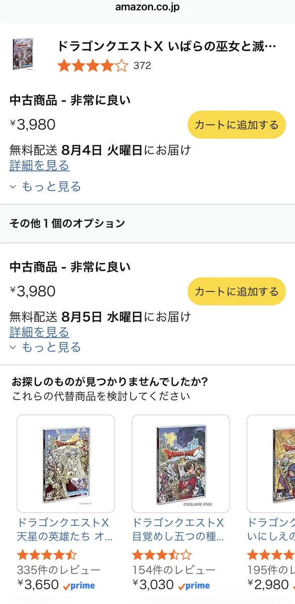 Amazonの中古出品一覧。中古「非常に良い」3,980円が2件のみ表示され、下部に関連するドラクエXシリーズが並んでいる