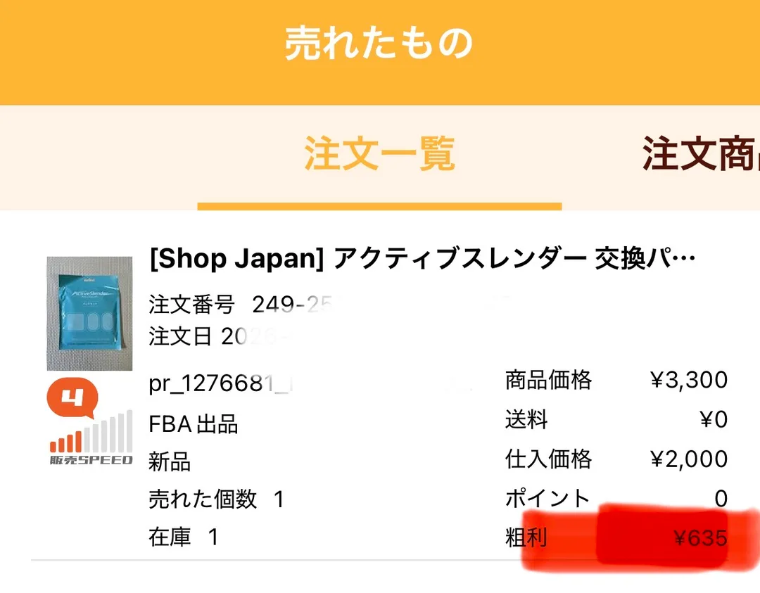 プライスター「売れたもの」画面実画面。商品価格¥3,300・仕入価格¥2,000・粗利¥635・FBA出品・販売SPEED4が表示。