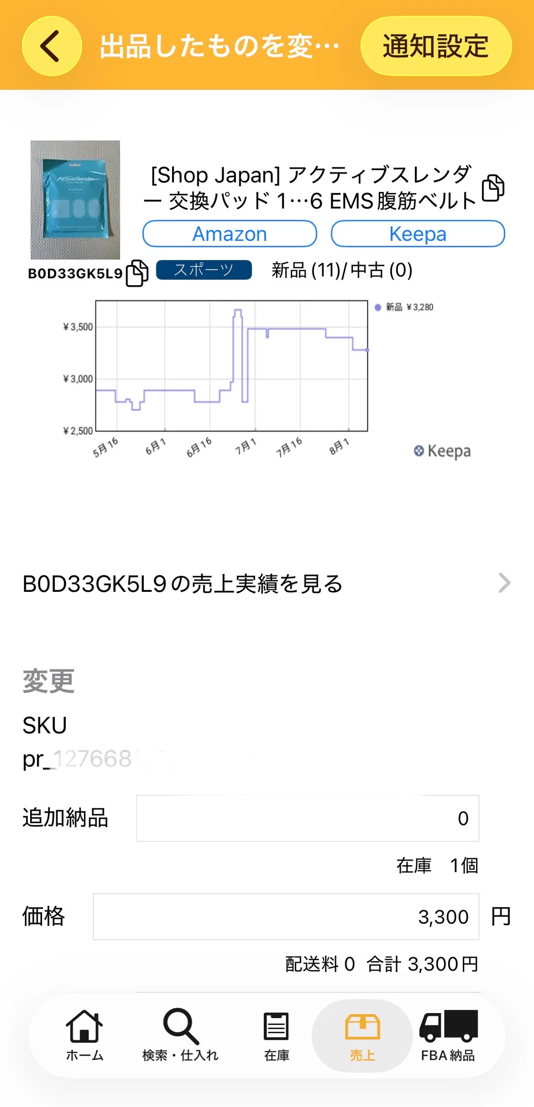 プライスター出品変更画面(上部)実画面。ASIN B0D33GK5L9・Keepaグラフ・スポーツカテゴリ・新品11名/中古0名・価格¥3,300が確認できる。