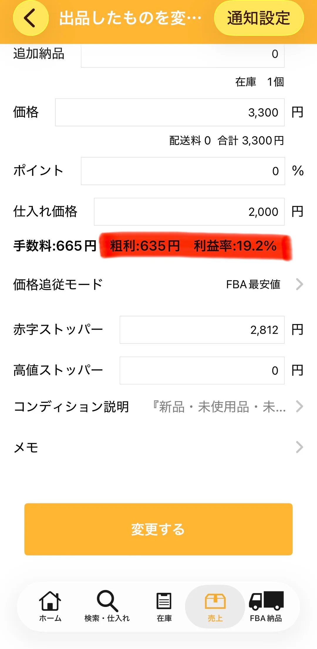 プライスター出品変更画面(下部)実画面。仕入れ価格¥2,000・手数料¥665・粗利635円・利益率19.2%・赤字ストッパー¥2,812が赤いハイライトで表示。
