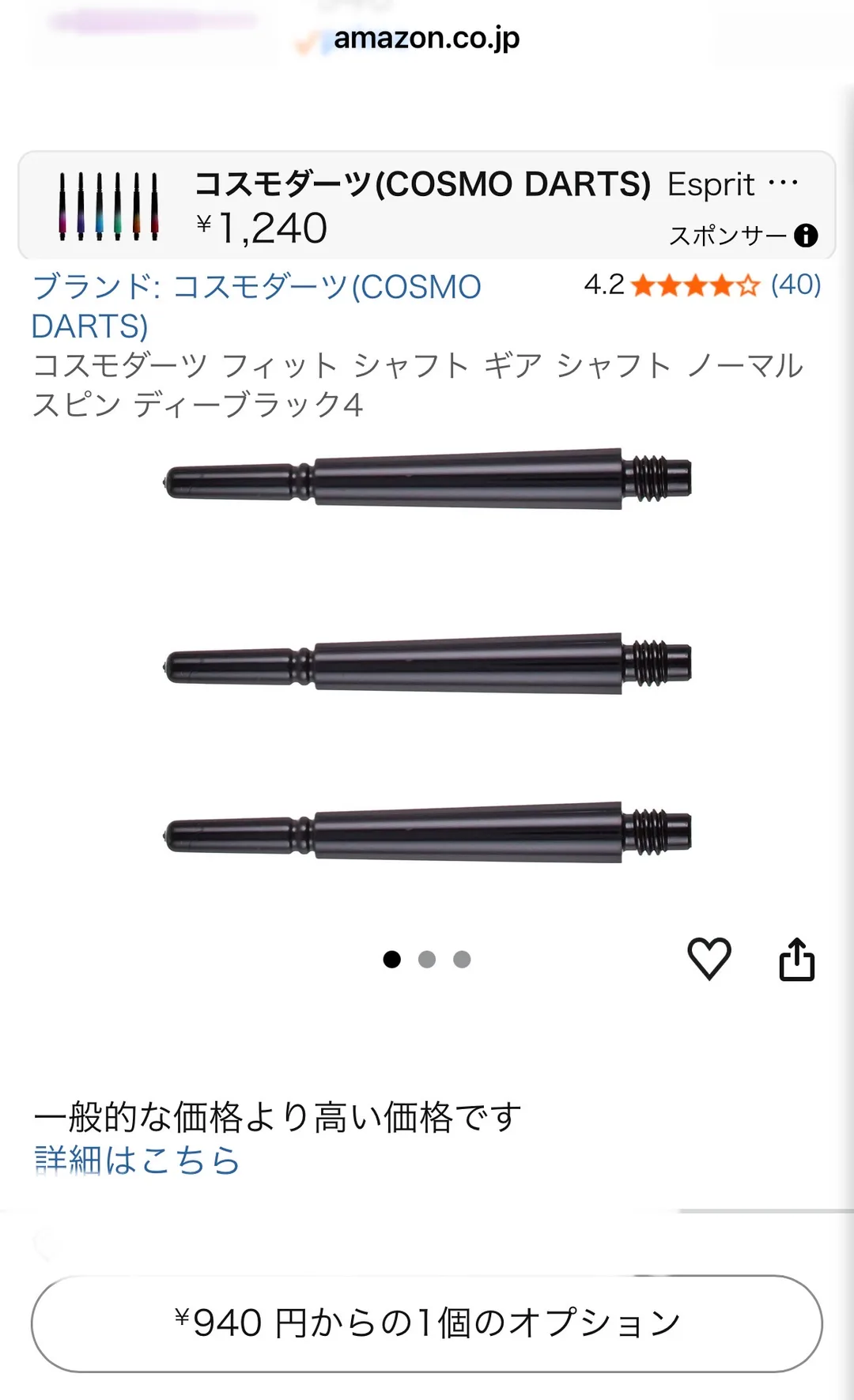 Amazon.co.jpのコスモダーツ フィット シャフト ギア商品ページの実画面。ブランド表記・★4.2（40件）・商品写真・「一般的な価格より高い価格です」の注意表示・「¥940 円からの1個のオプション」ボタンが確認できる。