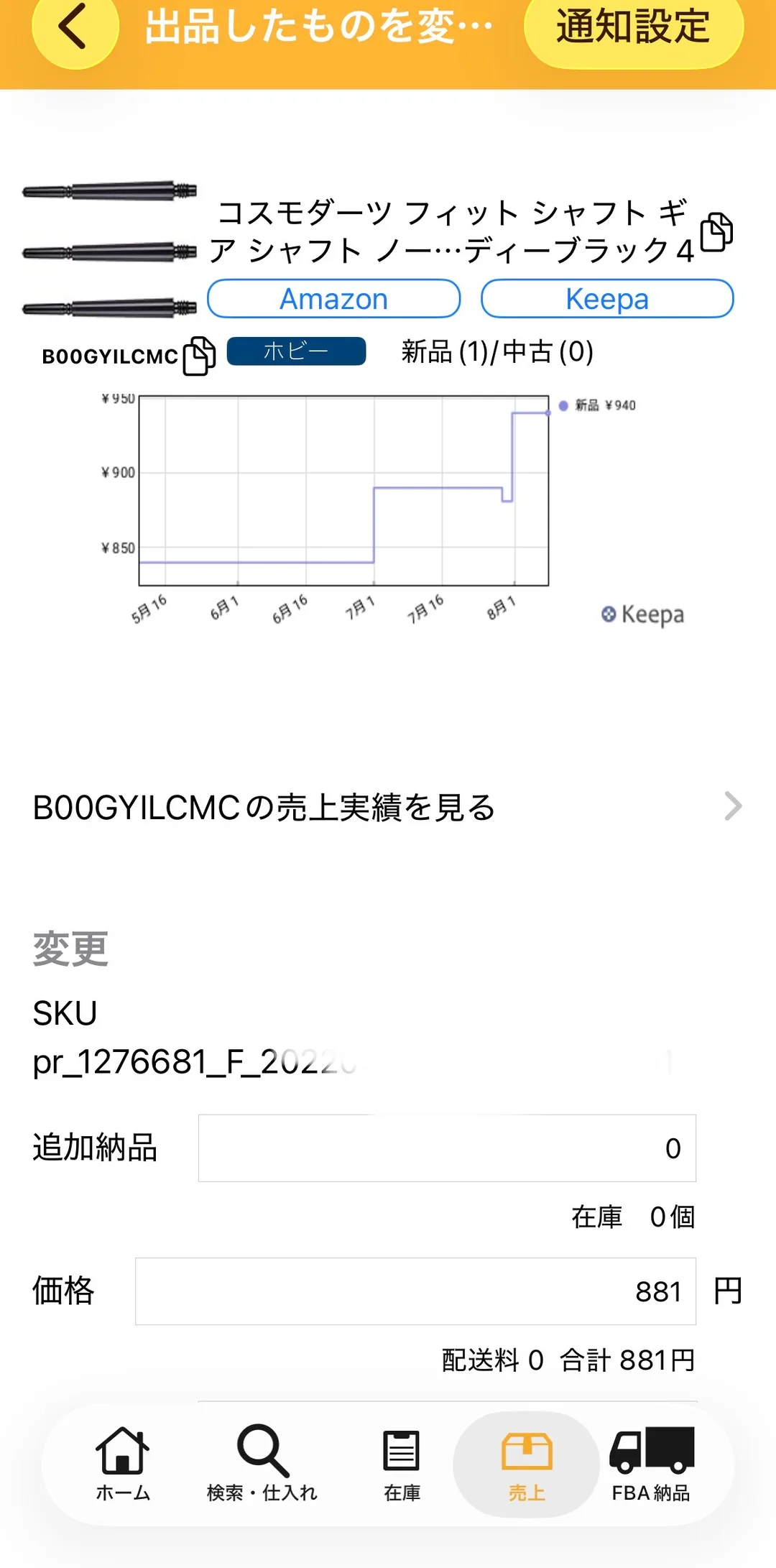 プライスター出品変更画面（上部）の実画面。ASIN B00GYILCMC・ホビーカテゴリ・新品(1)/中古(0)の表示と、5月16日から8月上旬までのKeepa価格グラフ、価格881円・配送料0・合計881円が確認できる。