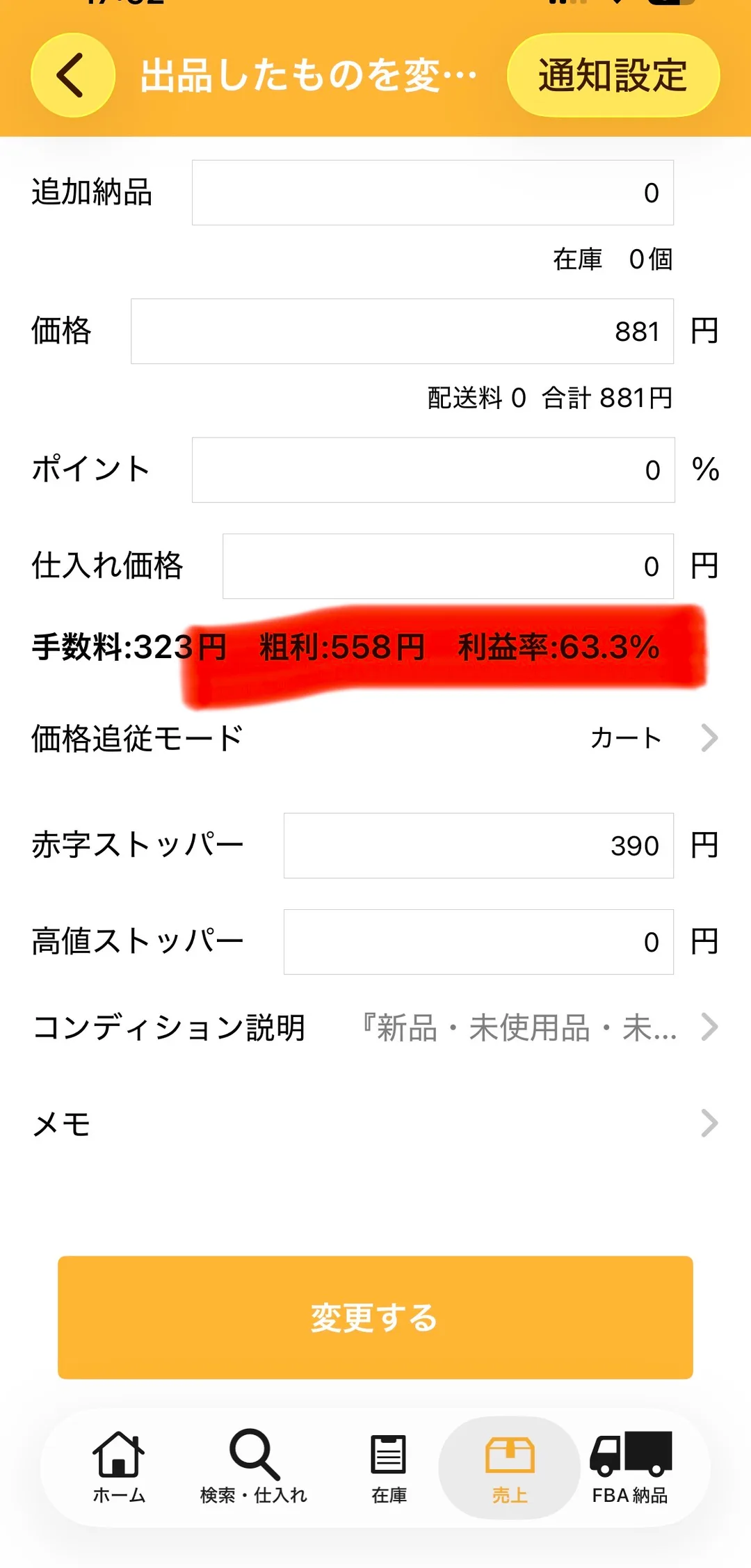 プライスター出品変更画面（下部）の実画面。価格881円・配送料0・合計881円、仕入れ価格0円、手数料323円・粗利558円・利益率63.3%が赤くハイライト表示され、価格追従モード「カート」・赤字ストッパー390円・高値ストッパー0円が確認できる。
