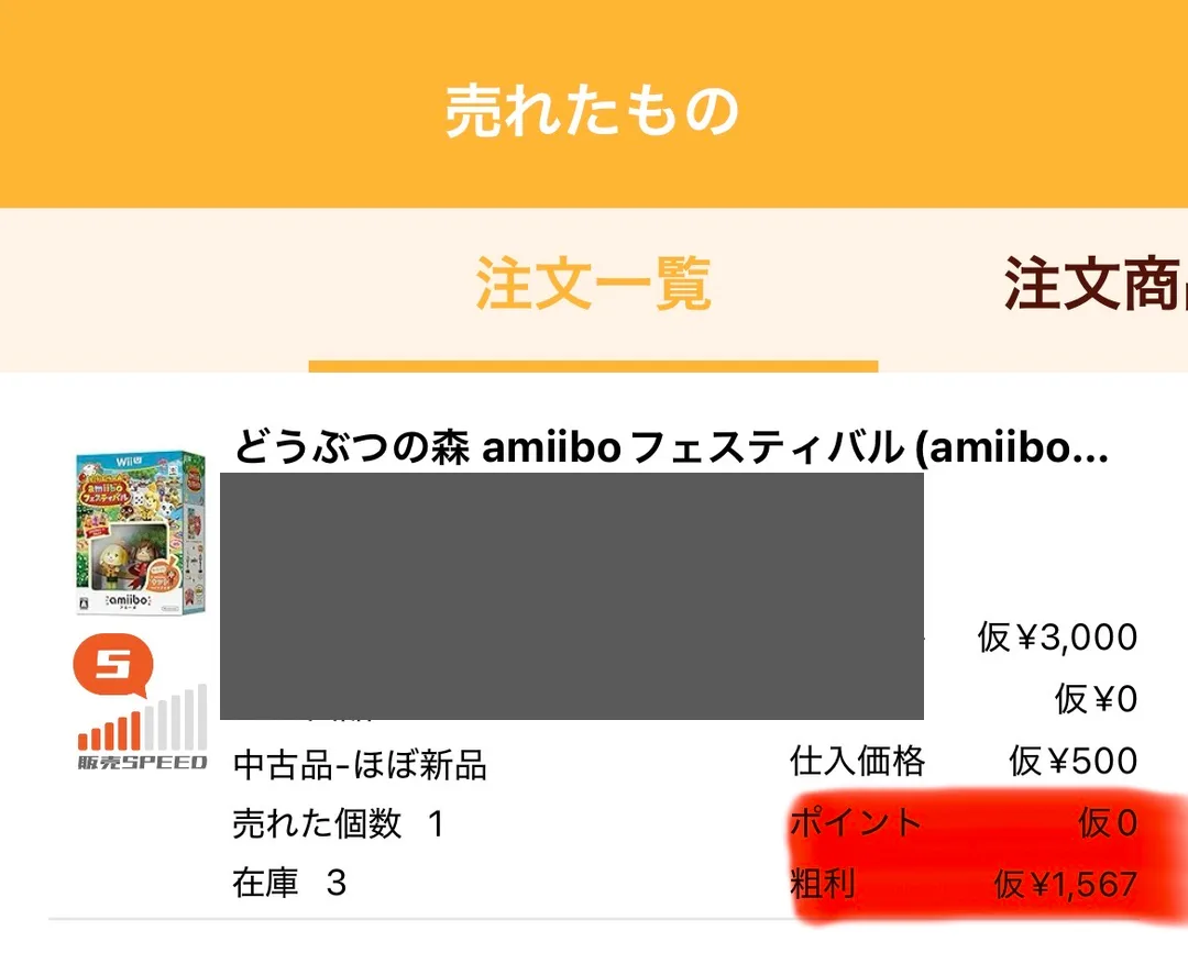 プライスターの「売れたもの」画面。商品価格¥3,000・送料¥0・仕入価格¥500・粗利¥1,567、中古品-ほぼ新品、売れた個数1、在庫3、販売SPEED5と表示されている。