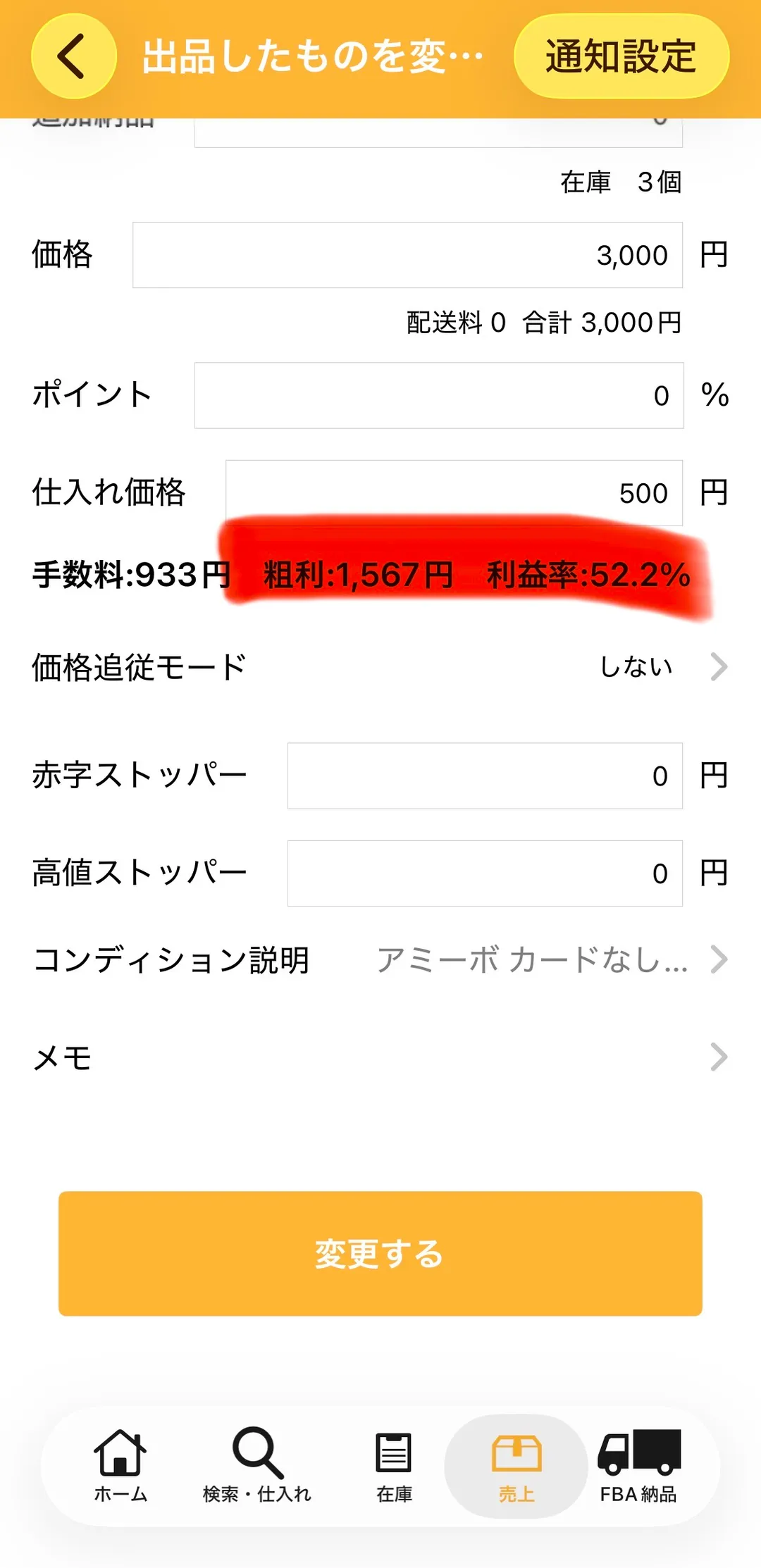プライスターの価格編集画面。価格3,000円、仕入れ価格500円、手数料933円・粗利1,567円・利益率52.2%、価格追従モード「しない」、赤字ストッパー0円、高値ストッパー0円。