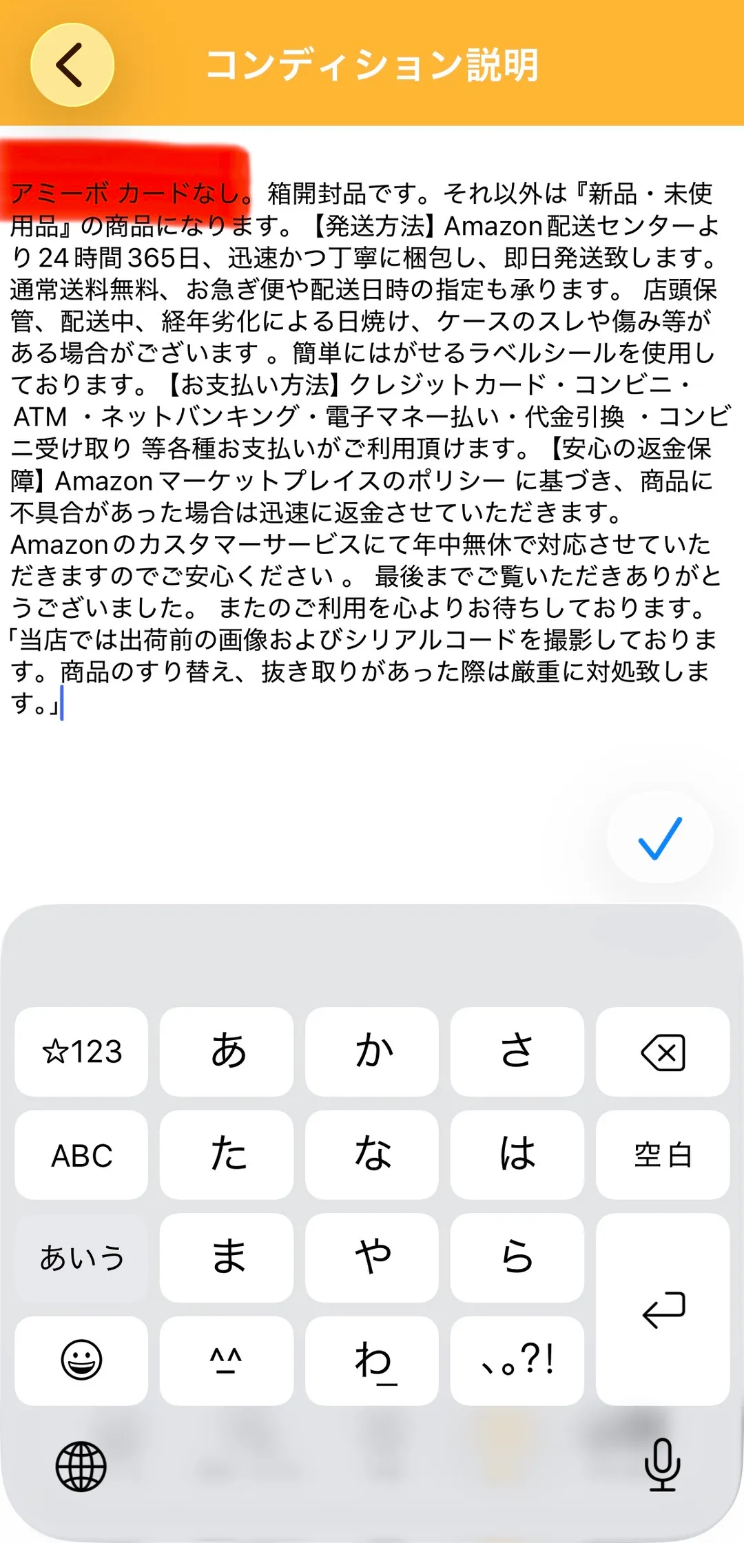 プライスターのコンディション説明の編集画面。「アミーボ カードなし。箱開封品です。それ以外は『新品・未使用品』の商品になります。」から始まる説明文。