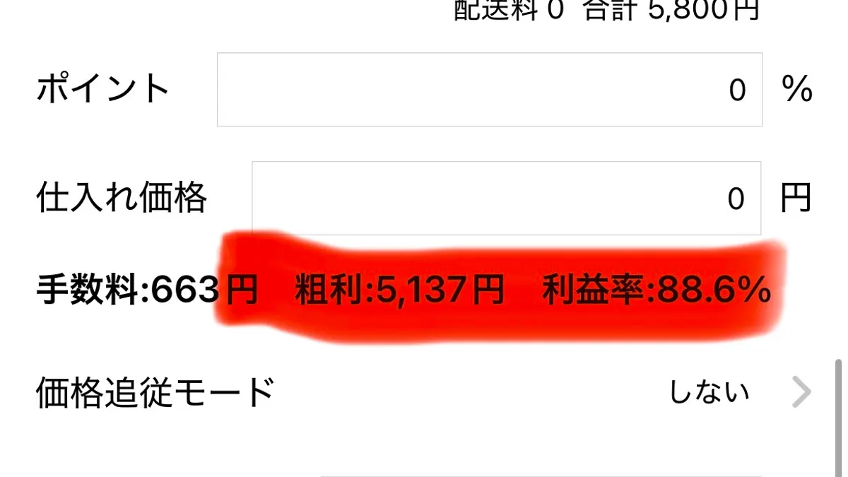 プライスターの粗利記録。粗利¥5,137・高利益率の表示。