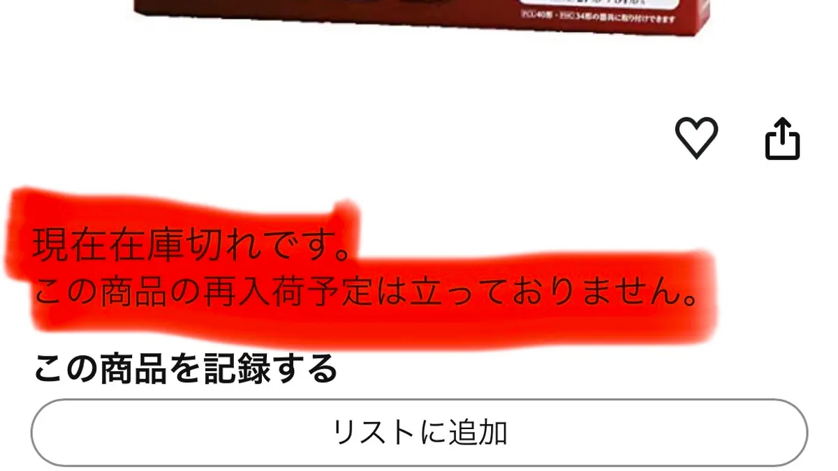Amazonの在庫切れ・再入荷予定なしの表示。