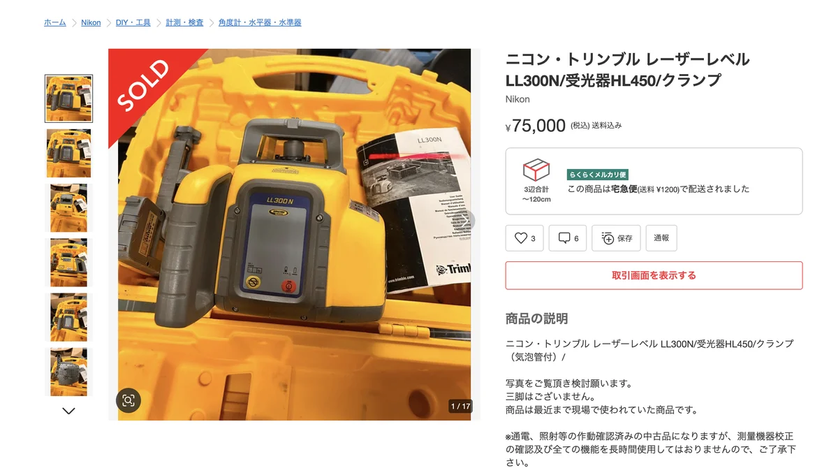 メルカリSOLD表示(型番検索リサーチ実例)