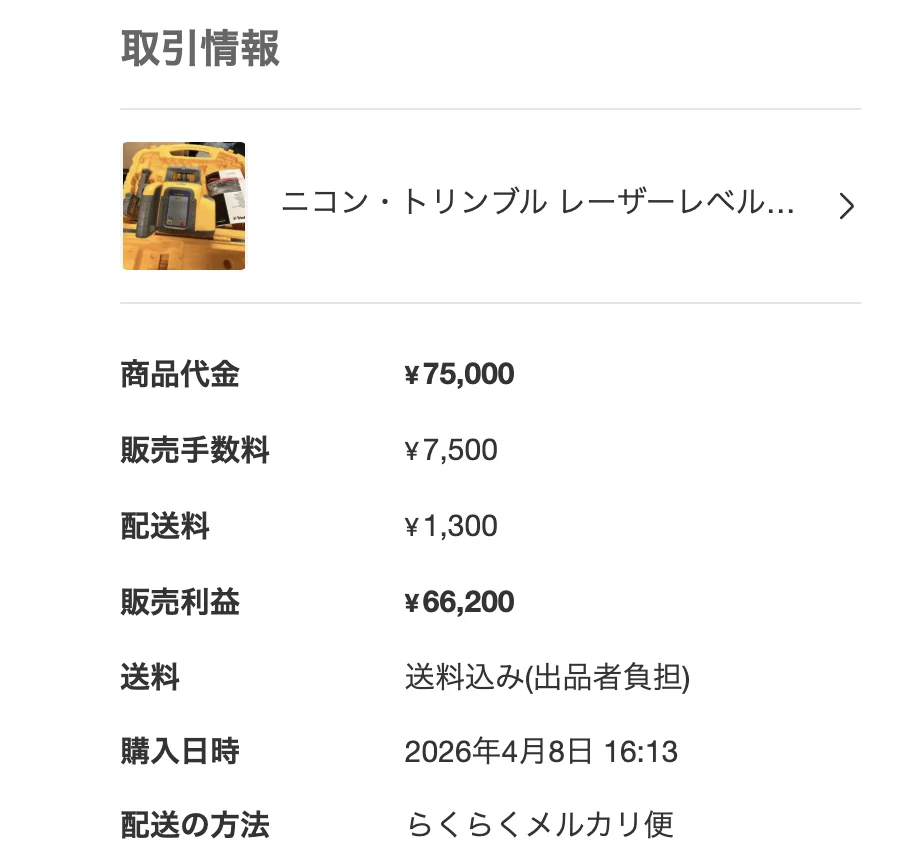 取引情報・利益¥66,200