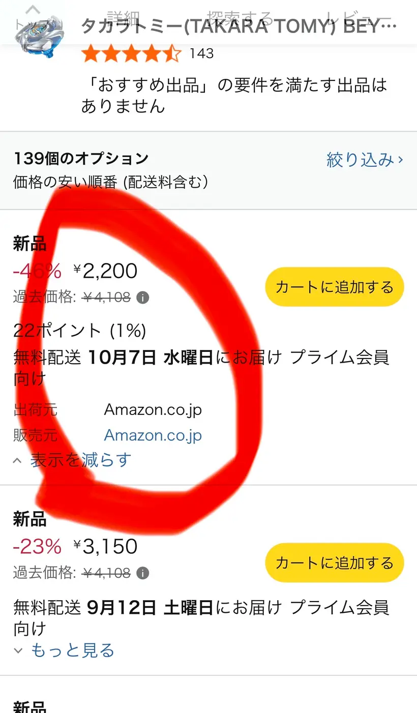 Amazonの出品一覧。最安の新品が46%OFF・お届け10月7日・出荷元/販売元ともAmazon.co.jpと表示され、赤丸で囲まれている。