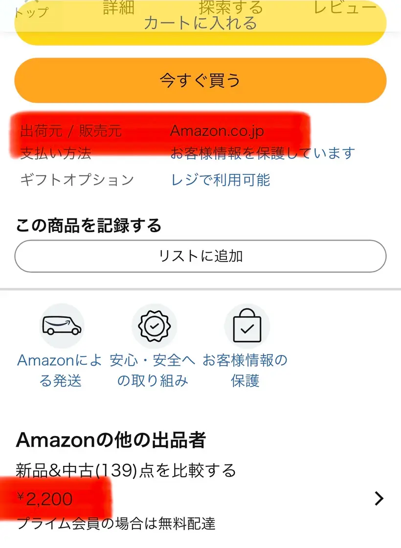 商品ページの購入ボタン付近。出荷元・販売元がともにAmazon.co.jpと表示されている。