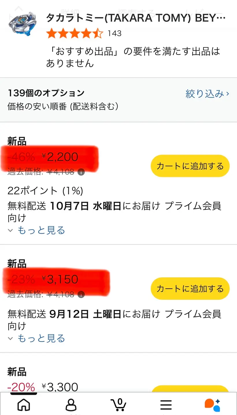 Amazonの出品一覧の価格比較。46%オフ・お届け10月7日、23%オフ・お届け9月12日、20%オフの順に新品価格が並んでいる。