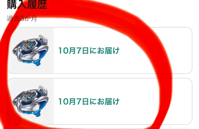 Amazonの購入履歴。ベイブレードXが2件、いずれも10月7日にお届け予定と表示され赤丸で囲まれている。