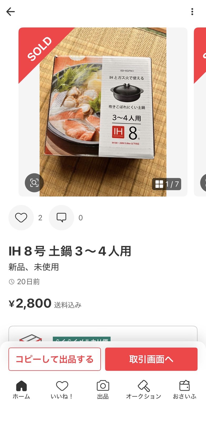 過去（2026年5月4日）のメルカリ販売SOLD画面：イシガキ土鍋¥2,800で販売完了——過去5個販売実績のうちの1個。今回仕入れた7個はまだ未販売