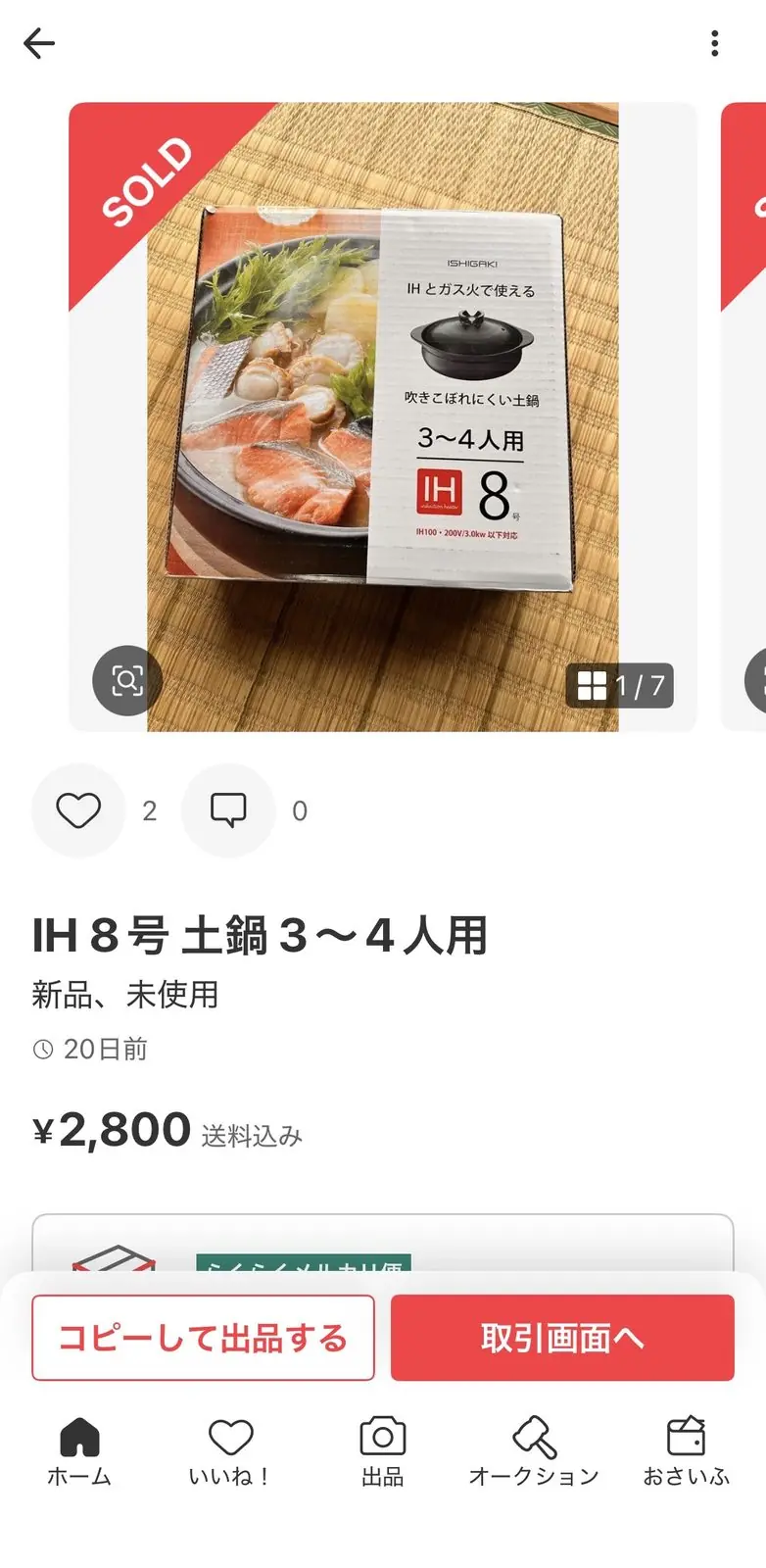 過去(2026年5月4日)のメルカリ販売SOLD画面:イシガキ土鍋¥2,800で販売完了——過去5個販売実績のうちの1個。今回仕入れた7個はまだ未販売