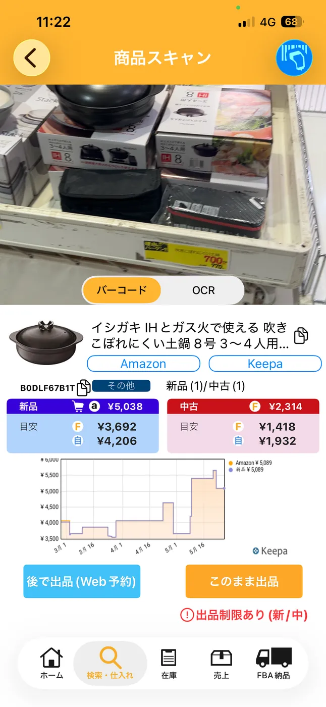 プライスター商品スキャン画面:イシガキ土鍋 Buy Box¥5,089・新品/中古とも出品制限ありの表示