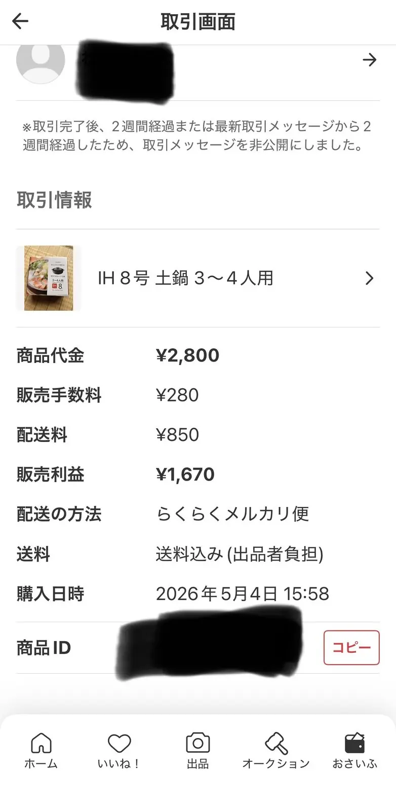 過去(2026年5月4日取引)のメルカリ取引画面:販売¥2,800・販売手数料¥280・配送料¥850・販売利益¥1,670の内訳。過去5個販売実績のうちの1個