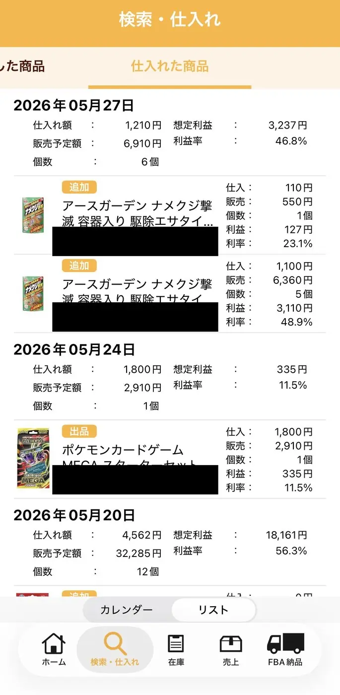 プライスター仕入れリスト:1日の仕入記録(SKU部分はマスキング済み)