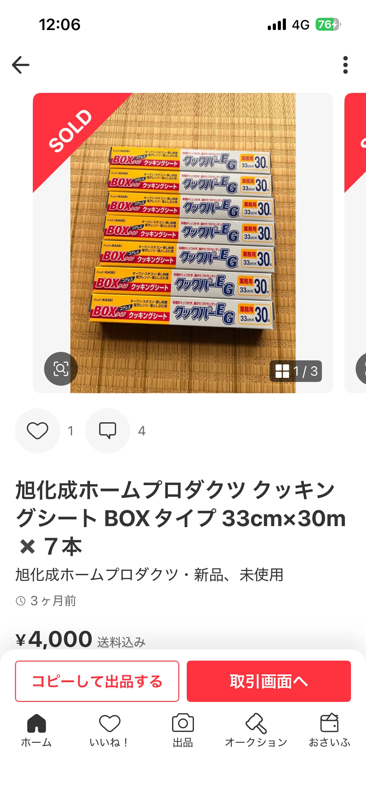 メルカリのSOLD画面実機スクショ