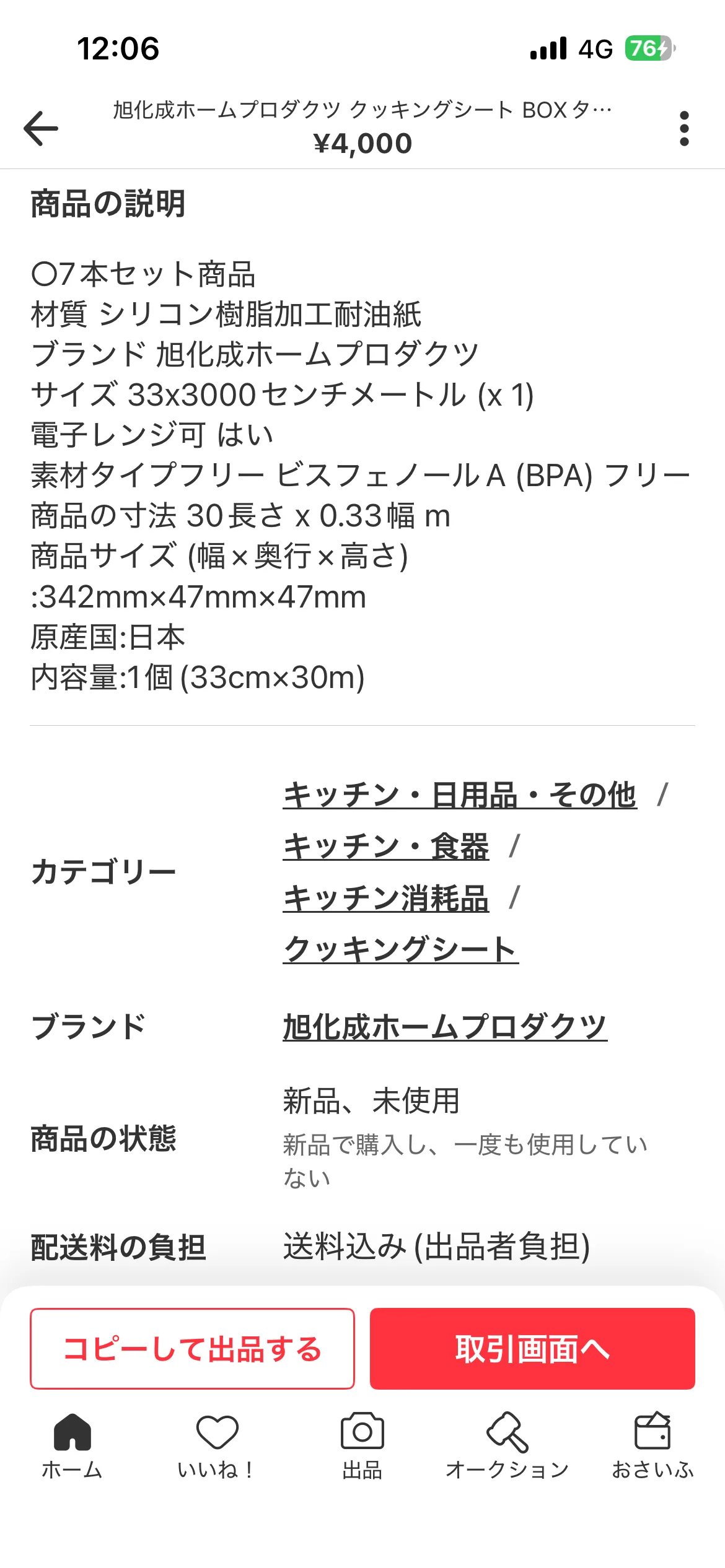 メルカリの商品説明画面実機スクショ