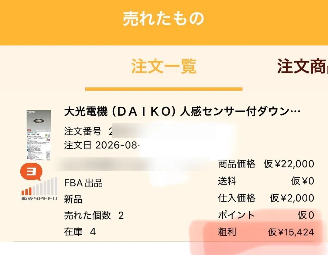 プライスターの「売れたもの」画面。大光電機(DAIKO)人感センサー付ダウンライトについて、FBA出品・新品・売れた個数2・在庫4、商品価格¥22,000、送料¥0、仕入価格¥2,000、ポイント0、粗利¥15,424と表示されている。注文番号とSKUはぼかし処理済み