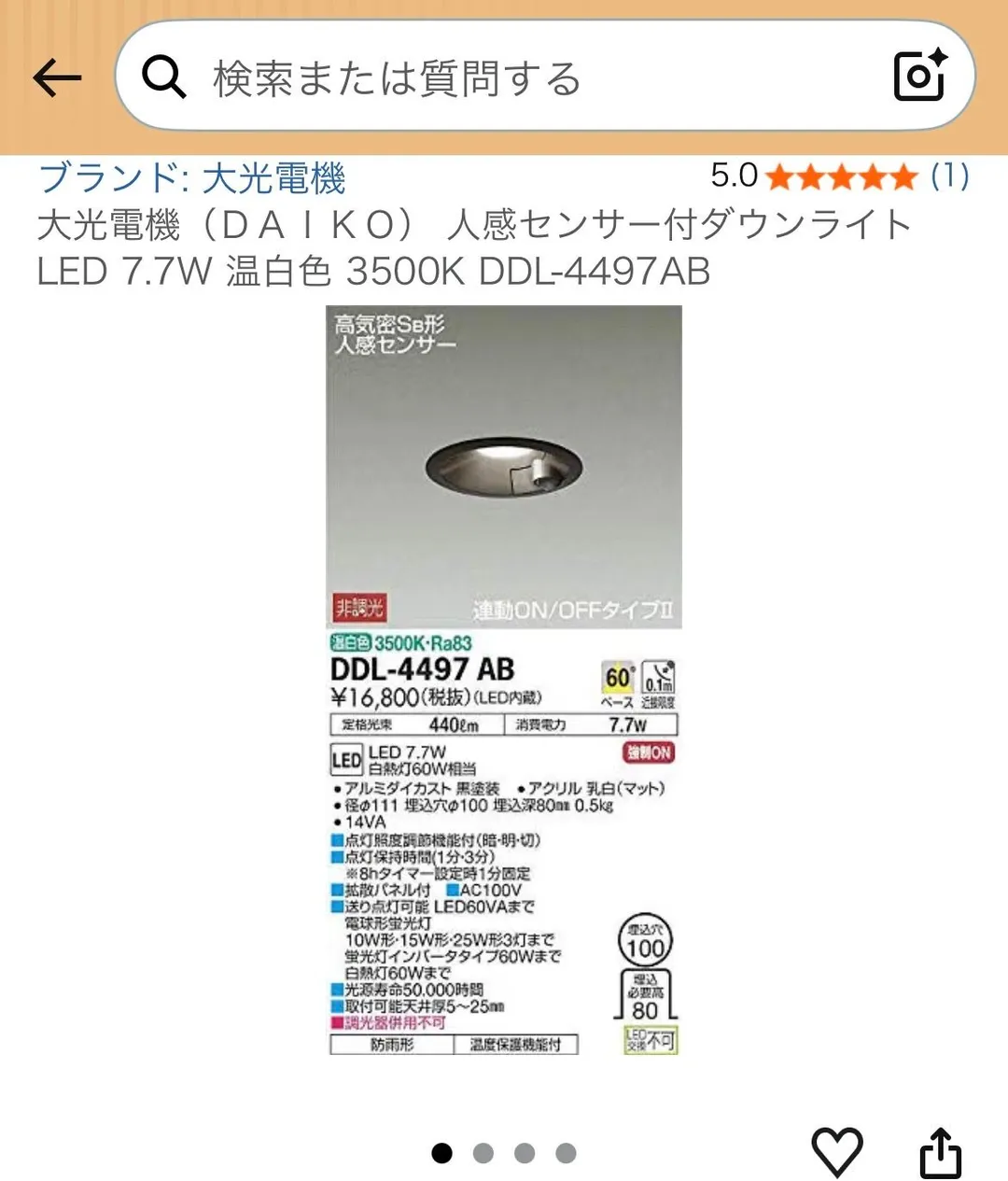 Amazon.co.jpの商品ページ上部。ブランド「大光電機」、★5.0(1件)、商品名「大光電機(DAIKO)人感センサー付ダウンライト LED 7.7W 温白色 3500K DDL-4497AB」と、高気密SB形・人感センサー・非調光・連動ON/OFFタイプIIと書かれたパッケージ写真が表示されている