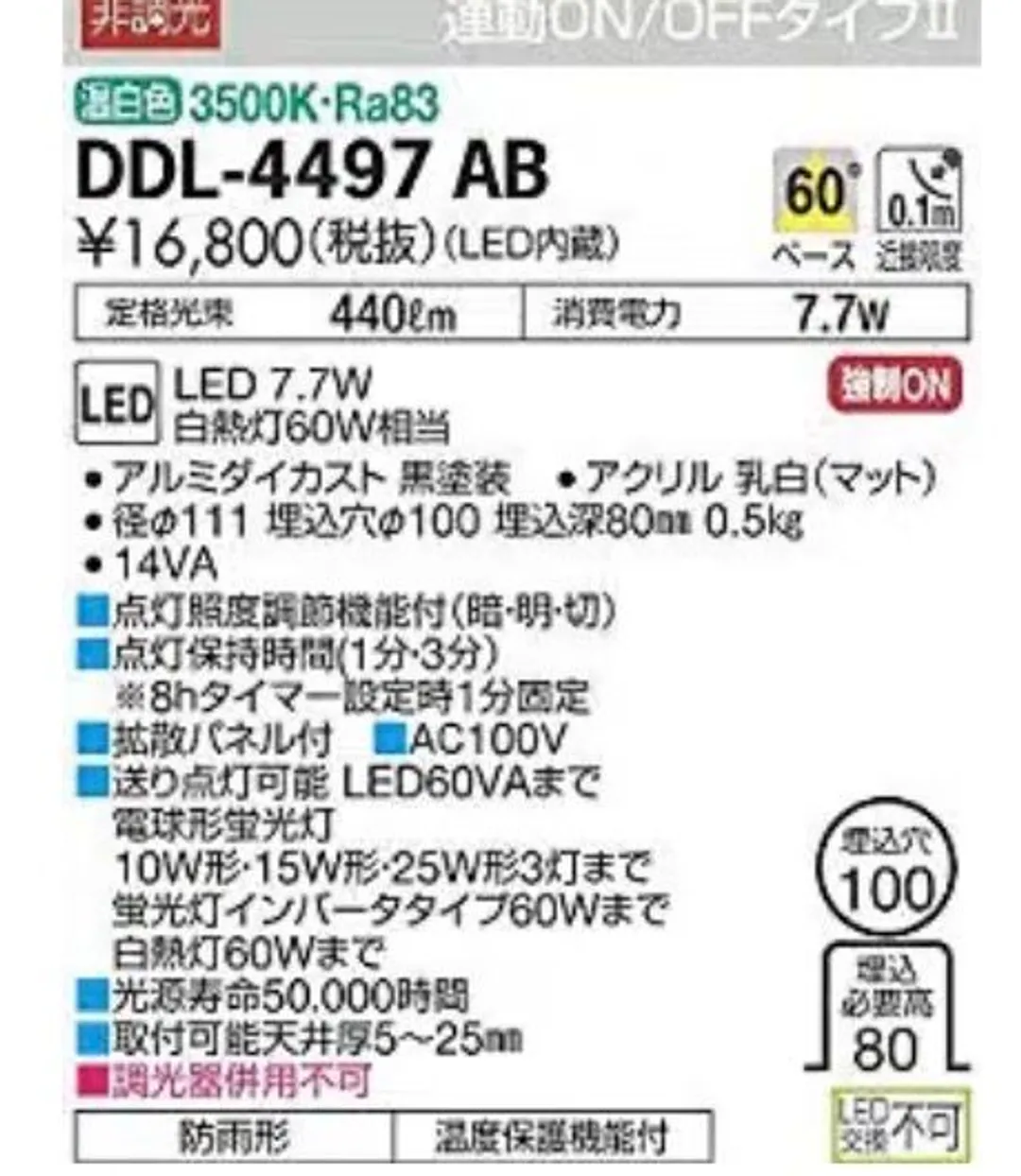 DDL-4497ABのパッケージ仕様面の拡大。温白色3500K・Ra83、型番DDL-4497AB、¥16,800(税抜)(LED内蔵)、定格光束440lm、消費電力7.7W、LED 7.7W 白熱灯60W相当、アルミダイカスト黒塗装、径φ111・埋込穴φ100・埋込深80mm・0.5kg、点灯照度調節機能付、点灯保持時間1分・3分、光源寿命50,000時間、取付可能天井厚5〜25mm、調光器併用不可、防雨形・温度保護機能付といったスペックが並んでいる