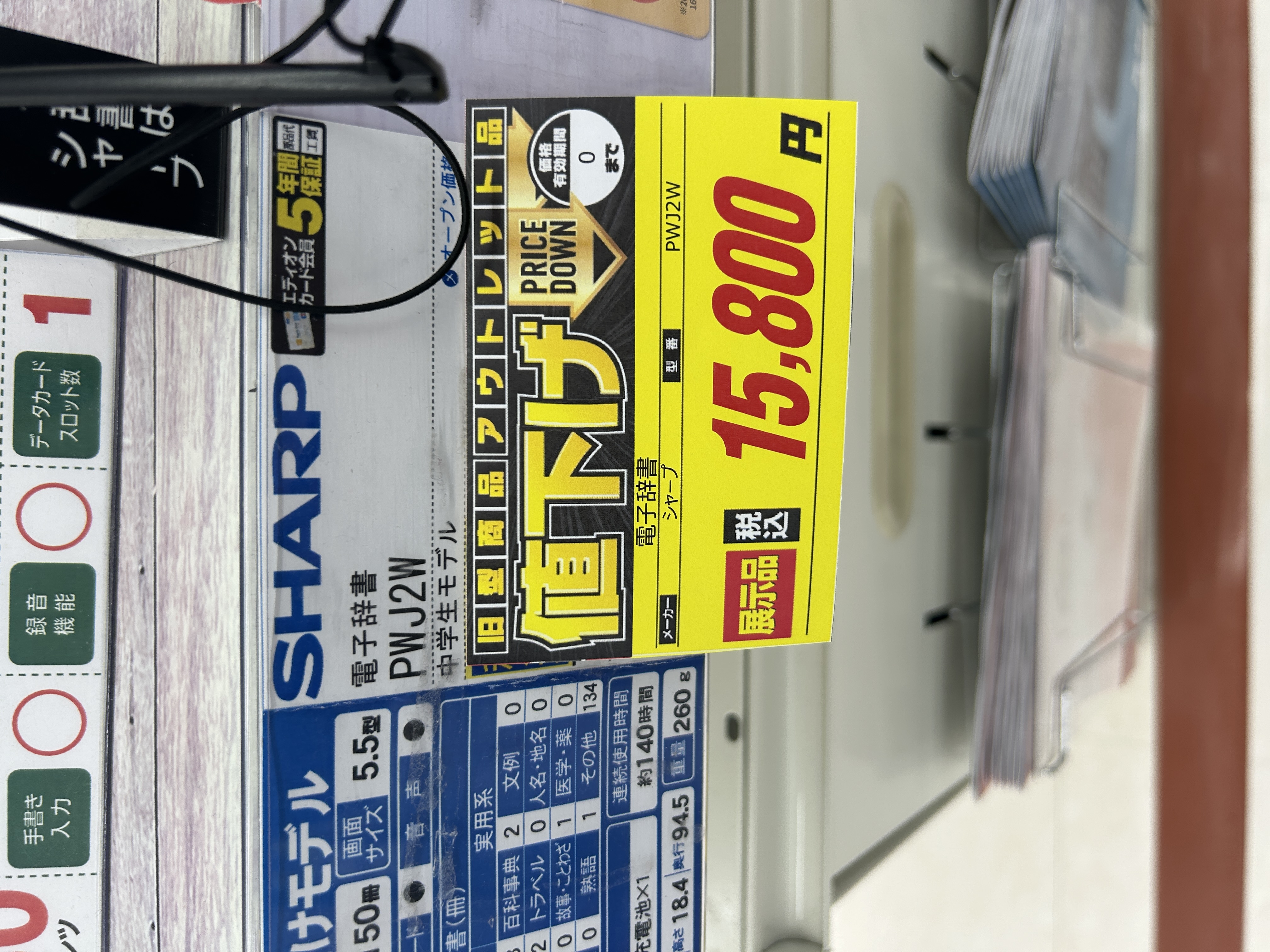 展示品¥15,800の黄色い値下げ札