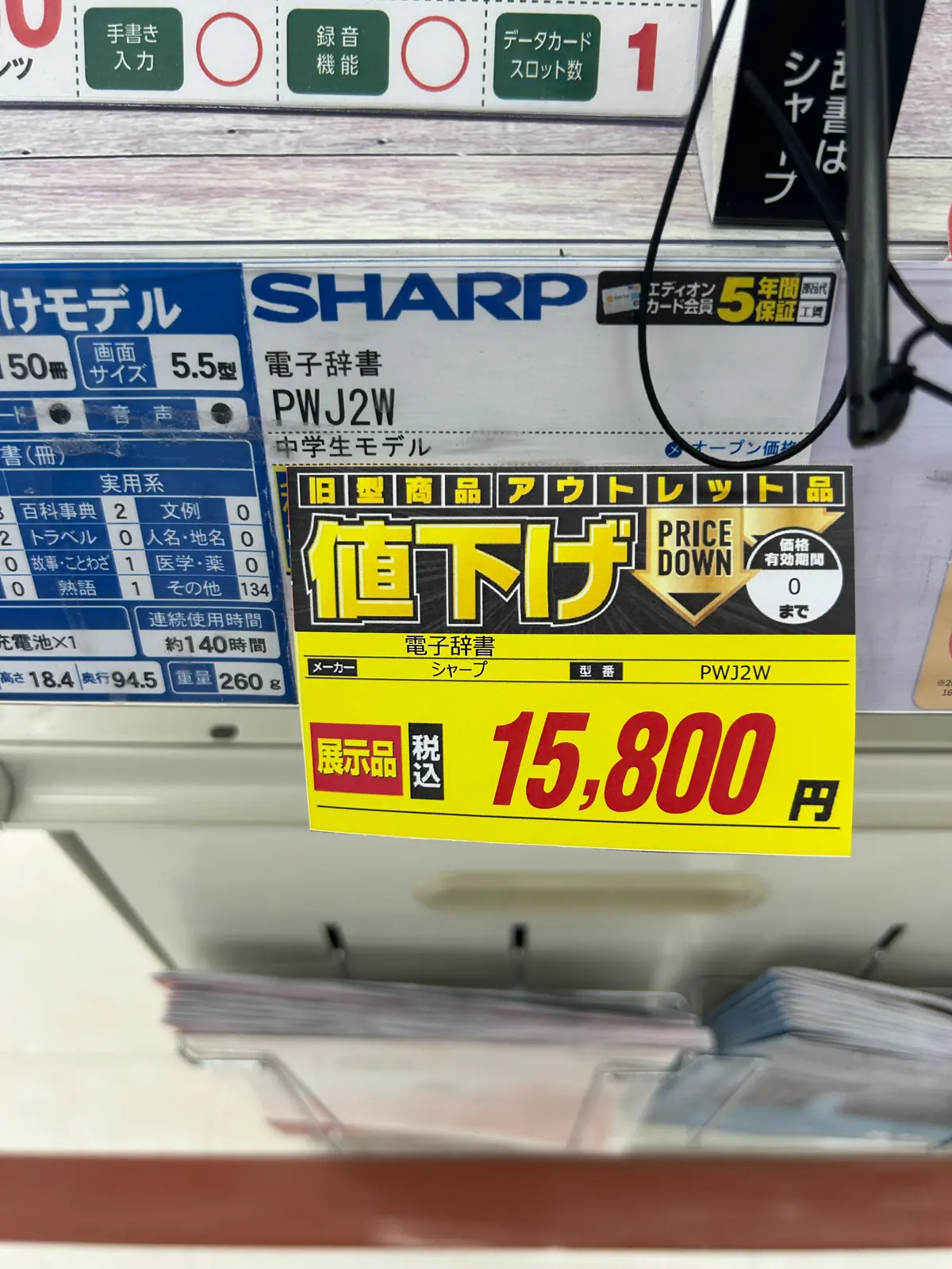 展示品¥15,800の黄色い値下げ札