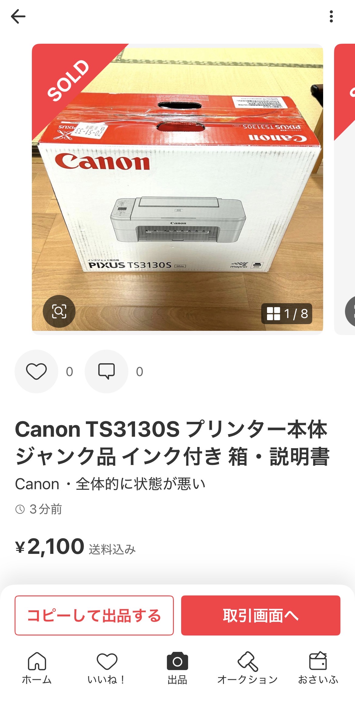 メルカリ出品画面：Canon PIXUS TS3130S プリンター本体 ジャンク品 インク付き 箱・説明書 ¥2,100 送料込み SOLD表示