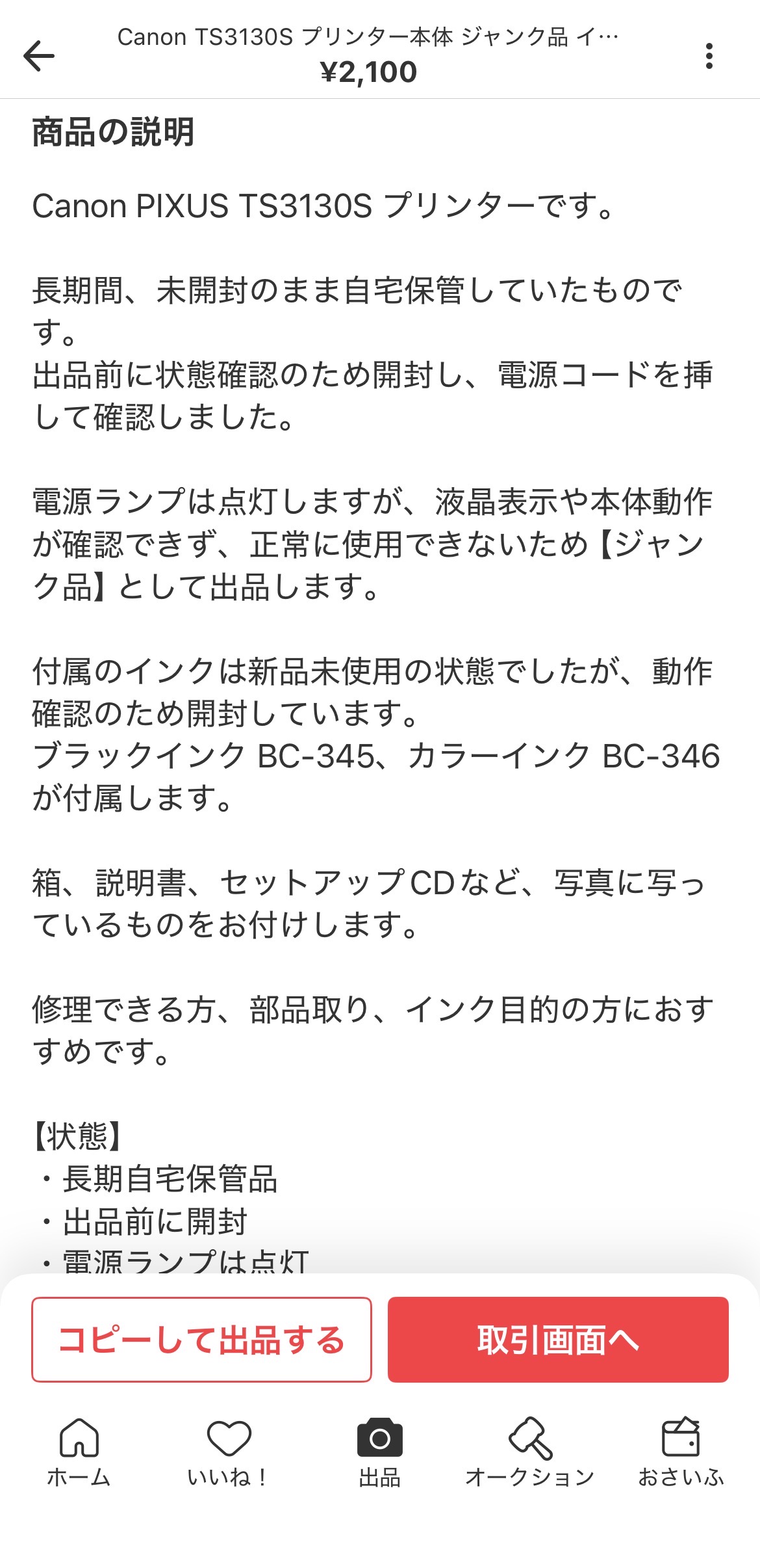 メルカリ商品説明文：Canon PIXUS TS3130S プリンター 長期間未開封のまま自宅保管・出品前に状態確認のため開封 電源ランプは点灯するが液晶表示や本体動作が確認できずジャンク品として出品 付属インクBC-345・BC-346 箱・説明書・セットアップCD付き 修理できる方・部品取り・インク目的の方におすすめ