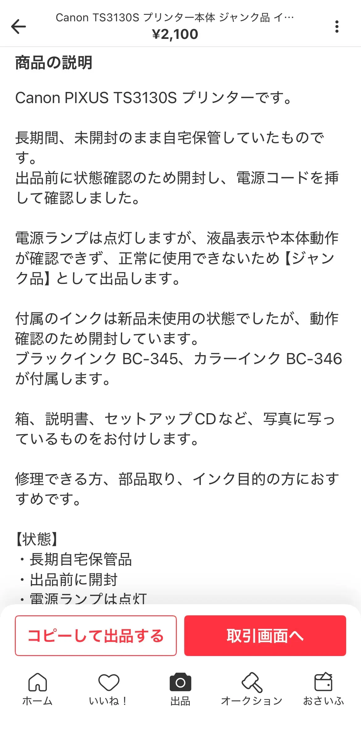 メルカリ商品説明文:Canon PIXUS TS3130S プリンター 長期間未開封のまま自宅保管・出品前に状態確認のため開封 電源ランプは点灯するが液晶表示や本体動作が確認できずジャンク品として出品 付属インクBC-345・BC-346 箱・説明書・セットアップCD付き 修理できる方・部品取り・インク目的の方におすすめ