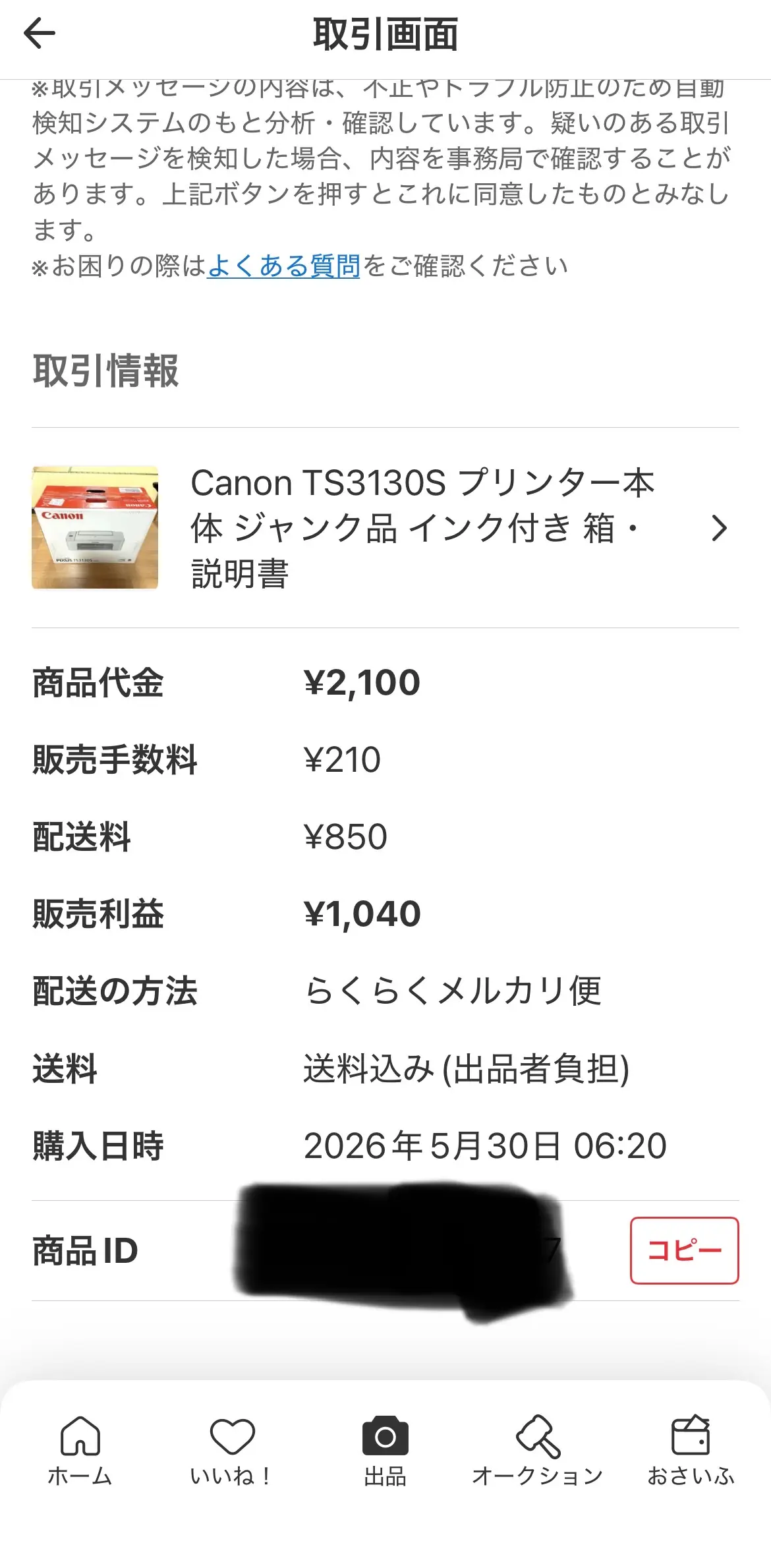 メルカリ取引画面:商品代金¥2,100・販売手数料¥210・配送料¥850・販売利益¥1,040・らくらくメルカリ便・送料込み出品者負担・購入日時2026年5月30日 06:20(商品IDマスク済み)